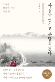 마음을 멈추고 부탄을 걷다